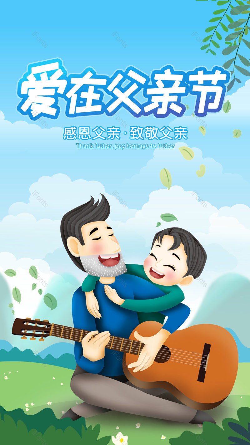 清新插画风格爱在节海报设计父亲,设计模板,设计模板大全,设计模板下载